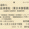 【切符系】　４社連絡乗車券（ＪＲ・会津・野岩・東武）　昔もあった４社連絡区間
