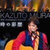 三浦和人さんがご出演されているＤＶＤ