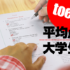 大学生のTOEIC平均点は？学年・専攻別の平均や点数を上げる方法もご紹介