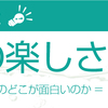 水泳の楽しさについて考える(2)　＝水泳コラム-その1＝