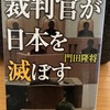 『裁判官が日本を滅ぼす』角田隆将