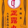 【独女の孤独な闘い】正露丸とバファリンは常備している～年に数回盛大に腹を壊す…トイレに立てこもる時