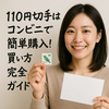 コンビニで買える！110円切手の購入方法と活用法｜セブン・ファミマ・ローソン購入術
