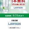  【８/２５＊９/１】Coke ON（コークオン）14万名にローソンで使えるい・ろ・は・す 天然水1本無料クーポン当たるキャンペーン【 オープン＊毎日　 /　アプリ】