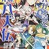 自分だけじゃなくて、子供も里見八犬伝にハマった話