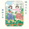 【新刊案内】出る本、出た本、気になる新刊！一穂ミチ「恋とか愛とかやさしさなら」出ます！藤野千夜「また団地のふたり」、マック・バーネット×シドニー・スミス「はじめてのクリスマス」も気になる！！（2024.10/5・11/1週）
