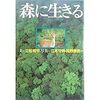 立松和平　「森に生きる」