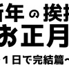 【必見！】親へ新年の挨拶をした結果！！