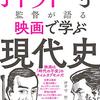 押井守『押井守が語る映画で学ぶ現代史』