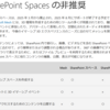 Microsoft 365 SharePoint Spaces の機能が EOS となることが決まりました
