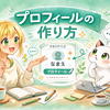 【初心者向け】はてなブログのプロフィール作り方｜シンプル版と発展版を解説