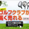  「中古ゴルフクラブ買取ならゴルフエース｜高価買取＆迅速対応」
