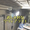 おしゃれな明かり『クリップライト』