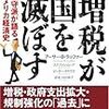 所得に関係ない「単一税率」は世界で24カ国が採用している（メモ、朝日新聞書評欄）