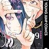 『かぐや様は告らせたい(9)』を読んだ