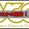 僕の母校『よしもとクリエイティブカレッジ（YCC）』が消滅します