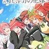 五等分の花嫁を観ました