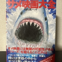 【購入品紹介】『サメ映画大全』