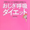 安ますみ「おじぎ呼吸ダイエット」