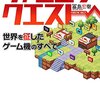 【読書感想】ファミコンクエスト ☆☆☆