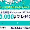 【エンジェル投資】イークラウドで新会員向け最大10,000円分のアマゾンギフトカードプレゼントキャンペーン開催中と、2社目へのエンジェル投資実施の報告。