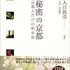 秘密の京都　京都人だけの散歩術