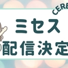 ミセス主催CEREMONY2026配信！視聴方法まとめ