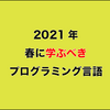 2021年春に学ぶべきプログラミング言語