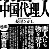 🏁２９¦─２─中国共産党スパイが日本の国会議員や高級官僚になる日も近い。～No.169No.170No.171　