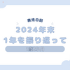育児日記　1歳2か月　2024年末　1年を振り返って