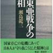 大東亜戦争の実相 瀬島龍三著 大本営参謀にして伊藤忠商事会長の戦争回顧録 現代日本に必要なのは何か 物語三昧 できればより深く物語を楽しむために 大東亜戦争の実相 瀬島龍三著 大本営参謀にして伊藤忠商事会長の戦争回顧録 現代日本に必要なのは何か 物語三昧 できればより深く物語を楽しむために
