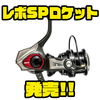 【アブガルシア】耐久性を大幅に向上したハイギアスピニングリール「レボSPロケット」発売！