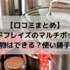 【1台7役】和平フレイズのマルチポット【口コミまとめ】揚げ物はできる？使い勝手は？