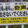 足立区の公園で奇声だけを禁止する看板に出会った