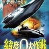 緯度０大作戦