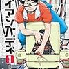 『アイアンバディ』二足歩行ロボットが活躍する未来は熱いです