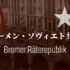 【知ってはいけないドイツの共産主義国家】ブレーメン・ソヴィエト共和国