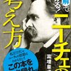 「図解でわかる ニーチェの考え方」（富増章成）は面白いよ