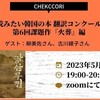 「⽇本語で読みたい韓国の本 翻訳コンクール」を語る会―第6回課題作『火葬』編 