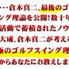 効果あり！「究極のゴルフスイング 倉木理論の真諦」を実践中！