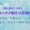 【５時に夢中！】中瀬ゆかりのエンタメ番付11月場所（2023年11月30日）