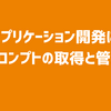 LLMアプリケーション開発におけるプロンプトの取得と管理