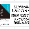 短所は消える事がない。個性だから