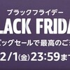 【配達員必見】Amazonブラックフライデーで買っておきたい配達グッズ