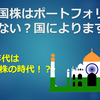 新興国株はポートフォリオにいらない？国によります！