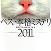 読書感想：ベスト本格ミステリ2011
