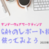 GA4の探索を使ってみよう ~ サンデーウェブマーケティング #9 2023年11月12日