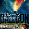 「バルーン　奇蹟の脱出飛行」（2018）