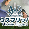 【嫌なアレを消せた】久しぶりにチェックしたら『HouseFlipper』が遊びやすくなっていた