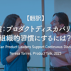 【翻訳】講演：プロダクトディスカバリーを組織的習慣にするには？（Teresa Torres, Product Talk, 2023）